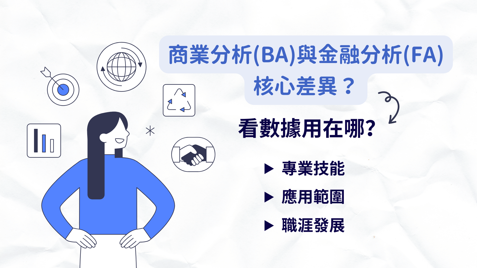 商業分析(BA)與金融分析(FA)的差異？課程重點與核心技能全解析| Study bar 留學吧